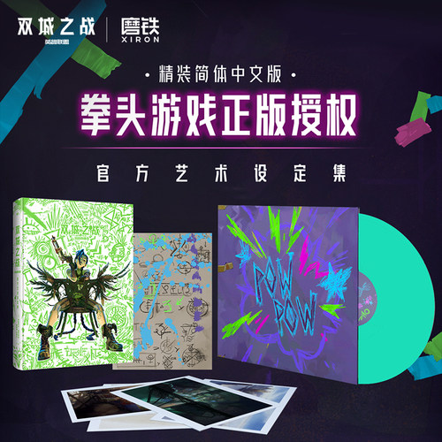 英雄联盟LOL 双城之战官方 典藏版设定集限定款收藏礼盒&黑胶唱片