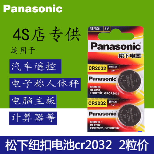 松下CR2032纽扣电池3v原装进口日产奇骏汽车车遥控器钥匙车用大号