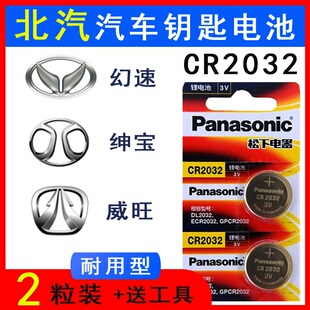 北汽威旺M20 M50F S50 M30汽车遥控器钥匙电池绅宝幻速s3S7s6电子