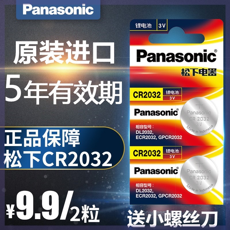 松下原装CR2032锂电池拓麻歌子数码暴龙计步器电池纽扣电子血压仪