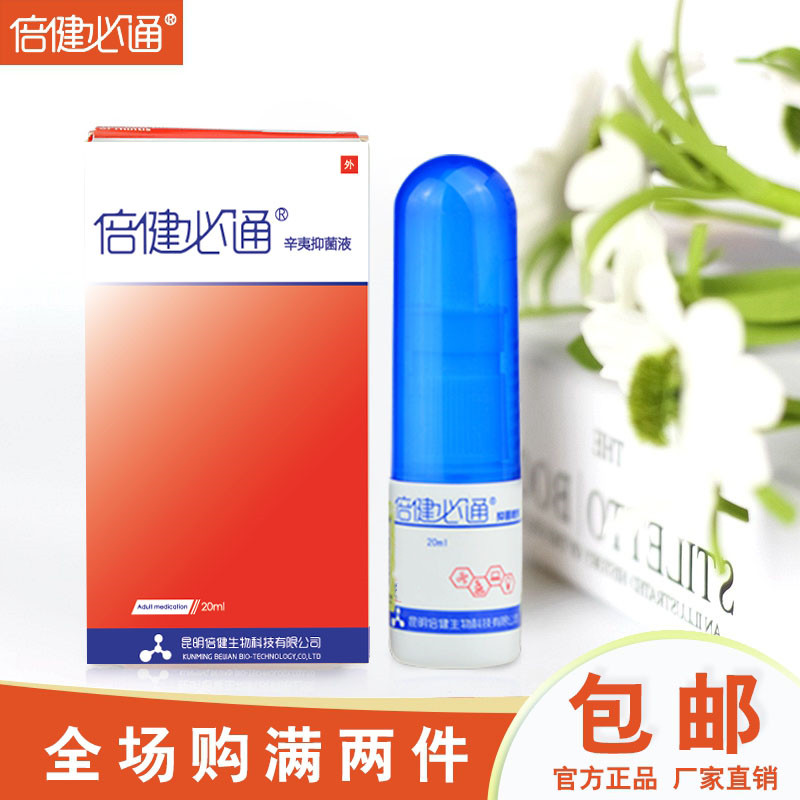 昆明倍健必通必康成人型辛夷抑菌液20ml
