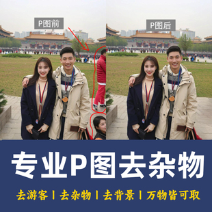 PS去路人去除杂物图片处理合照消失无痕去P掉游客抠图换背景水印