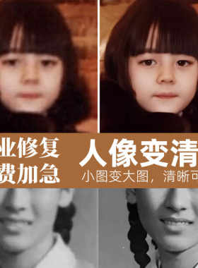 图片清晰度提升模糊照片清晰处理无损放大修复照片变抠图高清处理