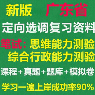 2026广东省定向选调生真题题库综合行政思维能力笔面试题库模拟题