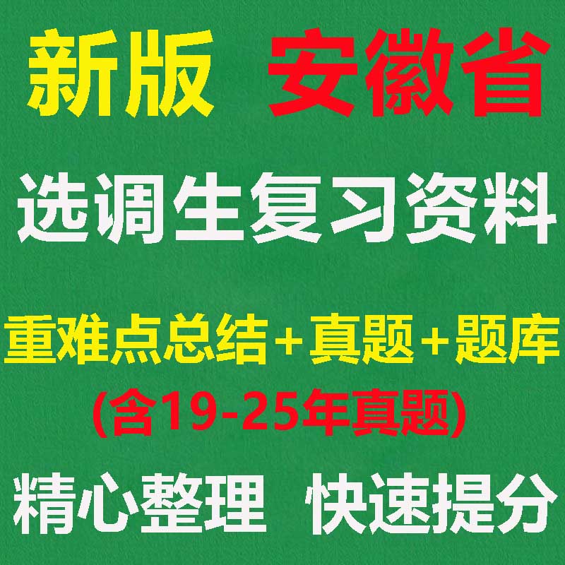 2026安徽省定向选调生真题题库课程综合知识行测申论笔试面试资料