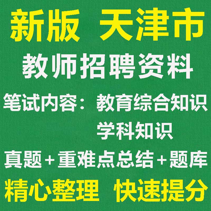2025天津各区教师招聘课程语文数学英语幼儿物理化学真题库教育综合学科知识资料题库电子版