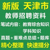 2026天津各区教师招聘课程语文数学英语幼儿物理化学真题库教育综合学科知识资料题库电子版