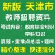 2026天津各区教师招聘课程语文数学英语幼儿物理化学真题库教育综合学科知识资料题库电子版