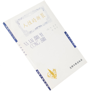 人性的断裂 休谟 拿来主义丛书 正版书籍 老版本