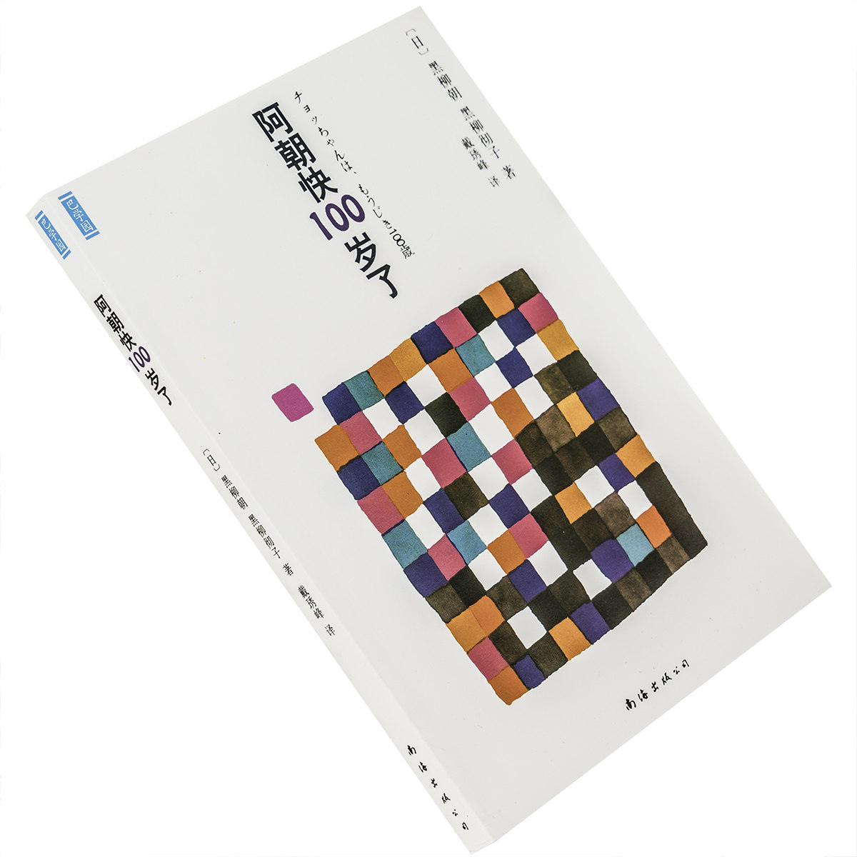 阿朝快100岁了  黑柳朝 黑柳彻子 新经典文库巴学园 南海出版公司