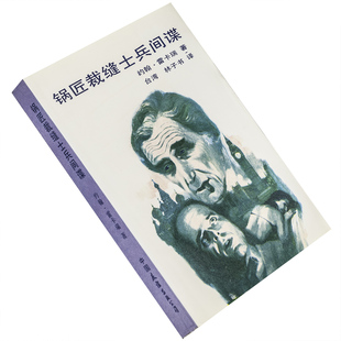 锅匠裁缝士兵间谍 约翰勒卡雷 中国友谊出版公司 正版书籍 老版