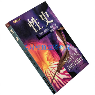 性史 性经验史 福柯代表作 福柯 哲学书籍 现货 老版珍藏