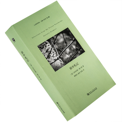 狱中札记 安东尼奥·葛兰西 9787564914097 人文科学译丛精装 河南大学出版社 正版书籍老版