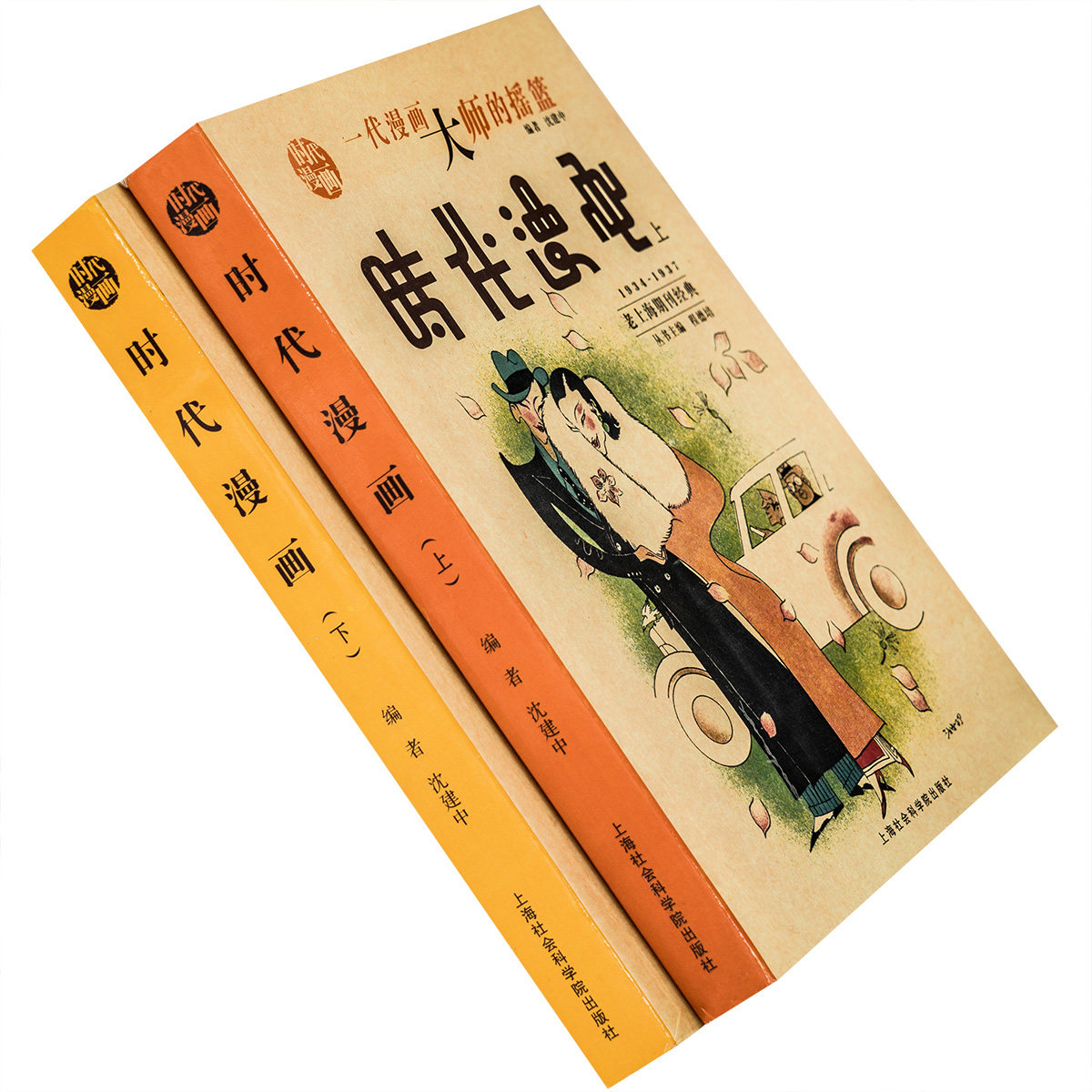 时代漫画上下全两册 程德培 老上海期刊经典 正版书籍 老版珍藏