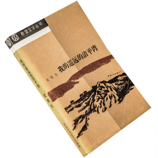 社 清平湾 老版 书籍 正版 北京十月文艺出版 希望文学丛书 史铁生 遥远 我