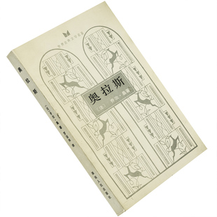 奥拉斯 乔治桑 罗国林翻译 世界古典文学名著丛书 湖南人民 正版书籍 老版