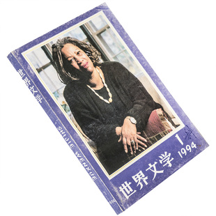 世界文学1994年第1期总232期收集皮里尼亚克作品集 阿特伍德短篇小说 托尼莫瑞森 正版书籍老版