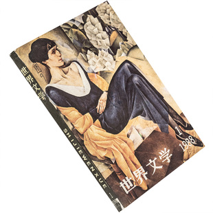 世界文学1988年第1期总196期收集雷巴科夫专辑 曼德施塔姆诗歌集 阿赫玛托娃散文 正版书籍老版