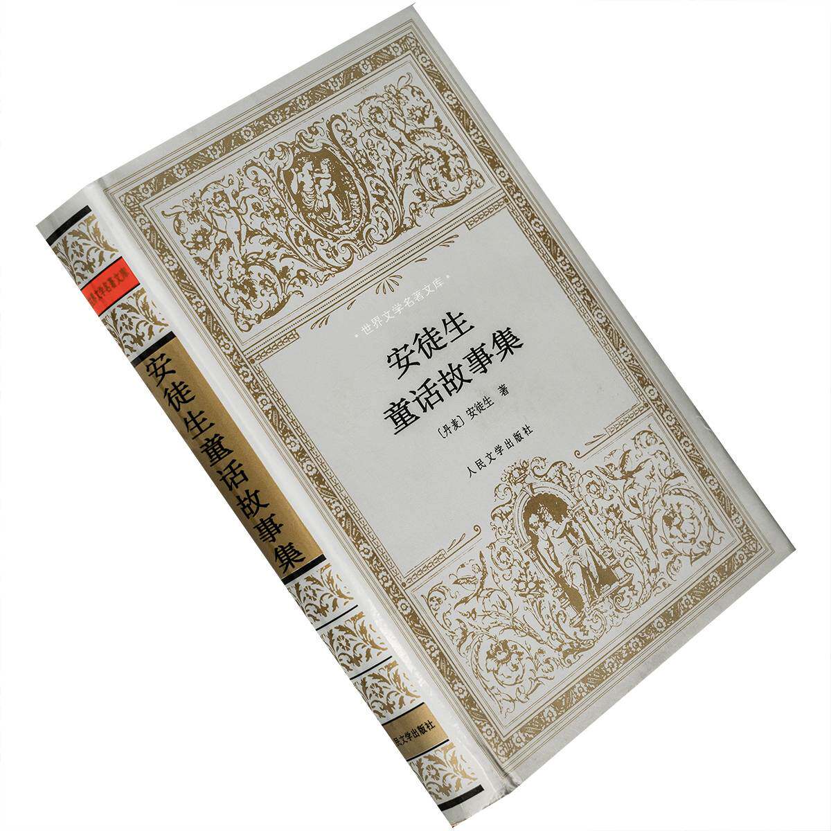 安徒生童话故事集 精装银套 叶君健 世界文学名著文库 老版珍藏