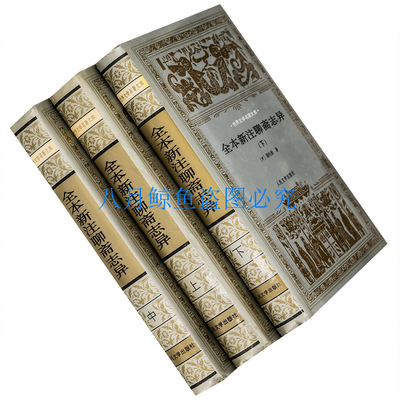 全本新注聊斋志异 上中下 精装银色套 世界文学名著文库 老版珍藏