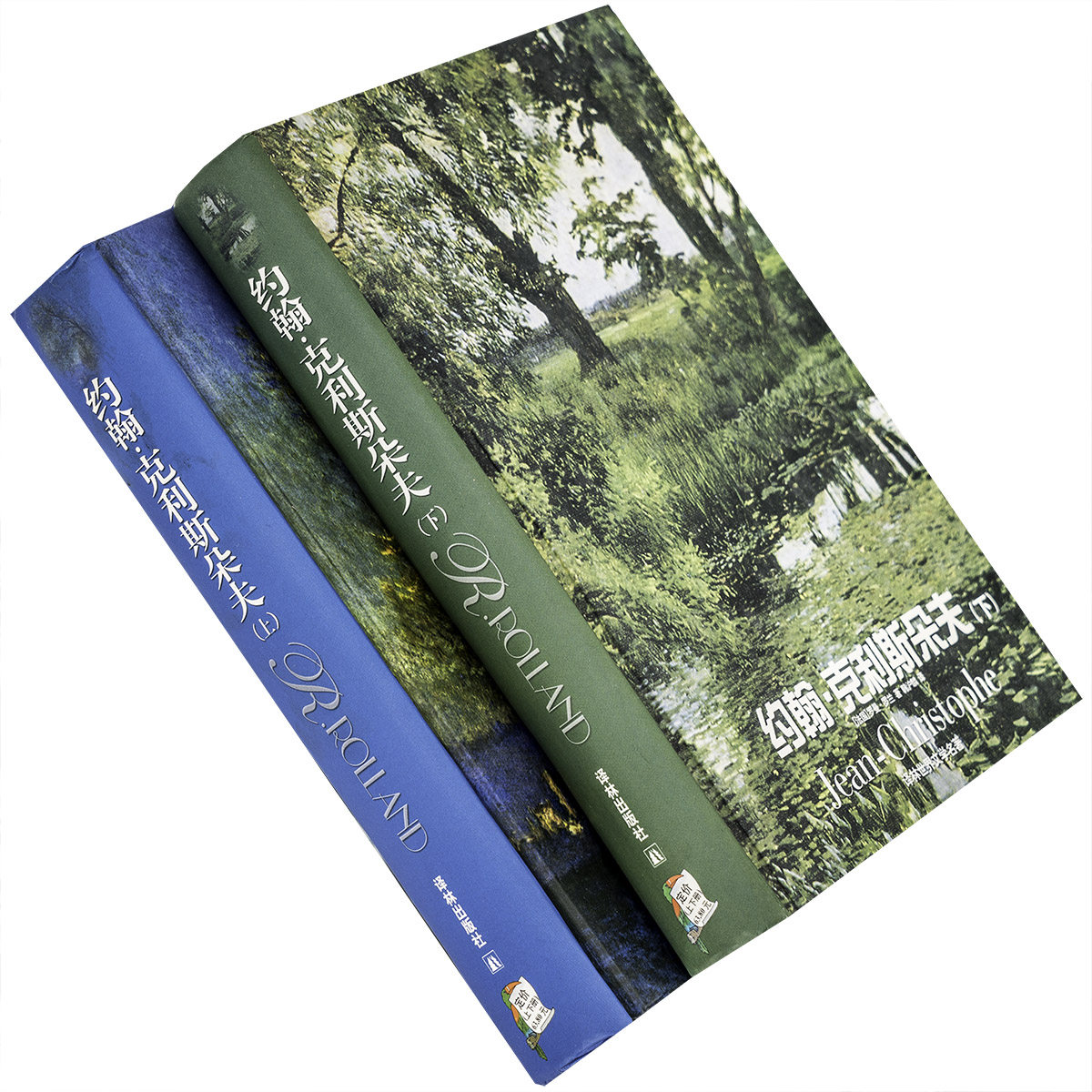 约翰克利斯朵夫 上下全2册 罗曼·罗兰 韩沪麟翻译 译林世界文学名著