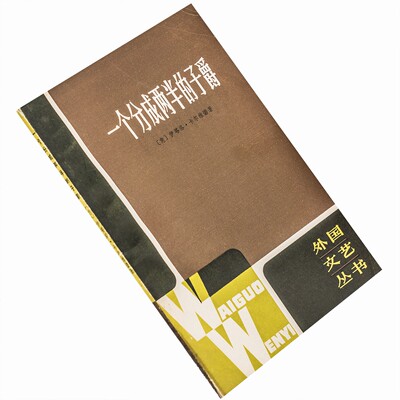 正版 一个分成两半的子爵 卡尔维诺 外国文艺丛书 81年老版书