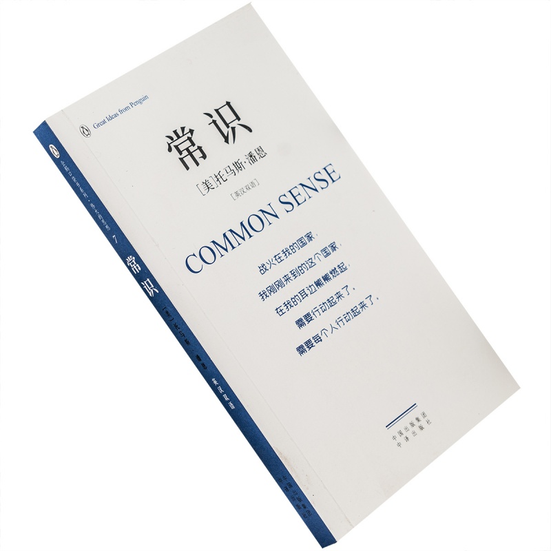 常识 托马斯·潘恩 企鹅口袋书系列·伟大的思想 正版书籍 老版