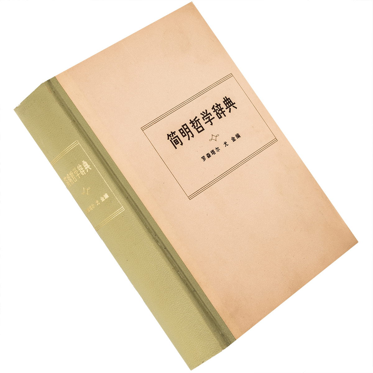 简明哲学辞典 罗森塔尔 尤金 精装 三联书店 正版书籍 老版本 旧书二手书  繁体文