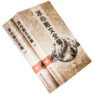 冰心散文全编上下全2册 现代经典作家诗文全编书系 浙江文艺老版