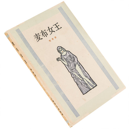 麦布女王 珀西比希雪莱 邵洵美翻译 上海译文出版社 诗歌 正版书籍 老版