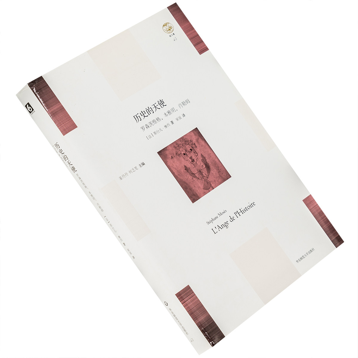 历史的天使 罗森茨维格本雅明肖勒姆 斯台凡摩西 9787567559868 精装 轻与重系列 华东师范大学出版社 正版书籍 老版