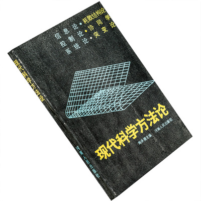 现代科学方法论 哈肯 信息论控制论系统论突变论协同学 老版