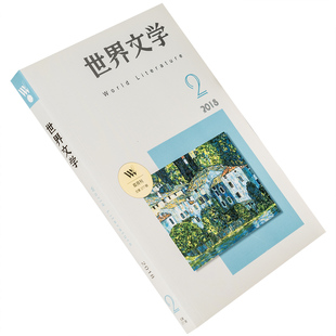 世界文学2018年第2期总377期 收集石黑一雄专辑 勒内夏尔散文集 西密克诗集 乔伊斯二三事 正版书籍老版