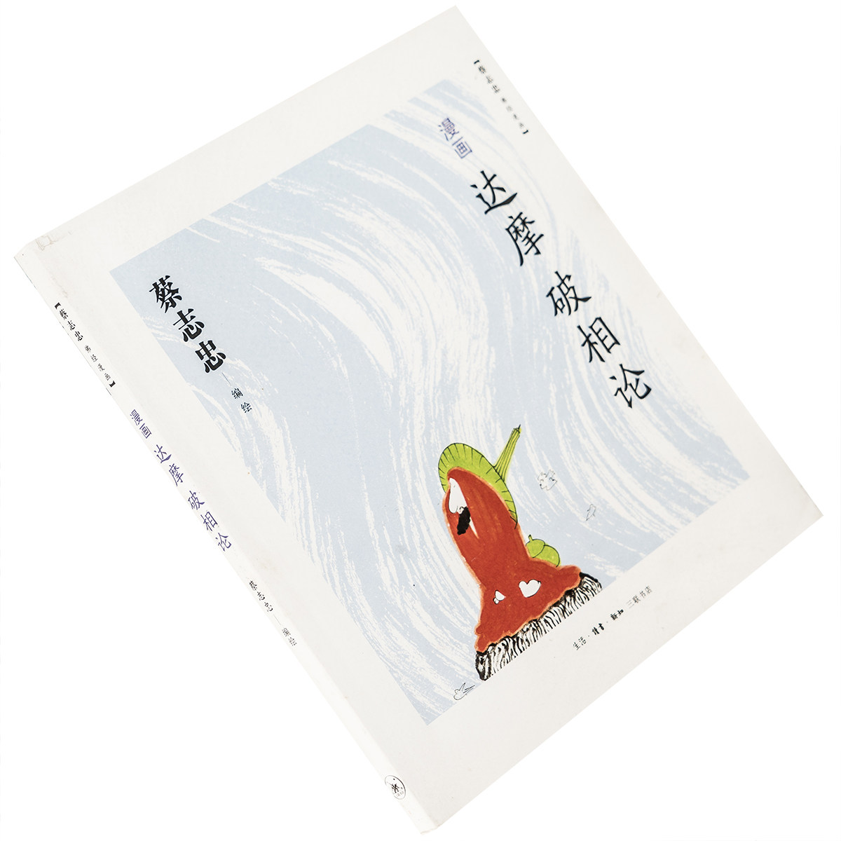 漫画达摩《破相论》9787108046086 蔡志忠佛经漫画 三联书店 正版书籍老版