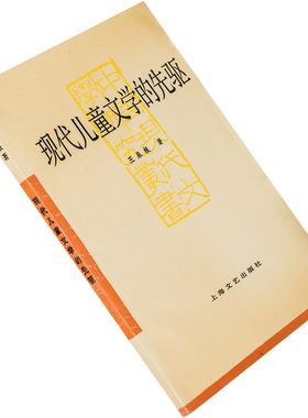 现代儿童文学的先驱 王泉根 中国现代文学研究丛书 正版书籍老版