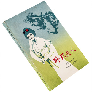 珍珠夫人 菊池宽 冯度译 日本近现代名作选译 海峡文艺出版社 正版书籍 老版