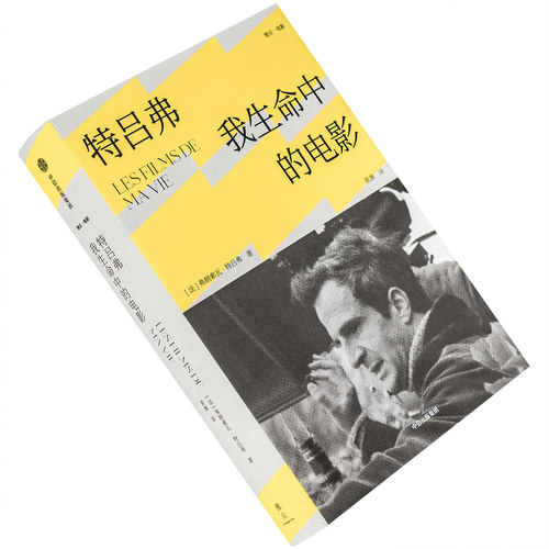 我生命中的电影 弗朗索瓦·特吕弗 雅众电影精装 电影馆 雅众文化 北京联合出版公司 正版书籍