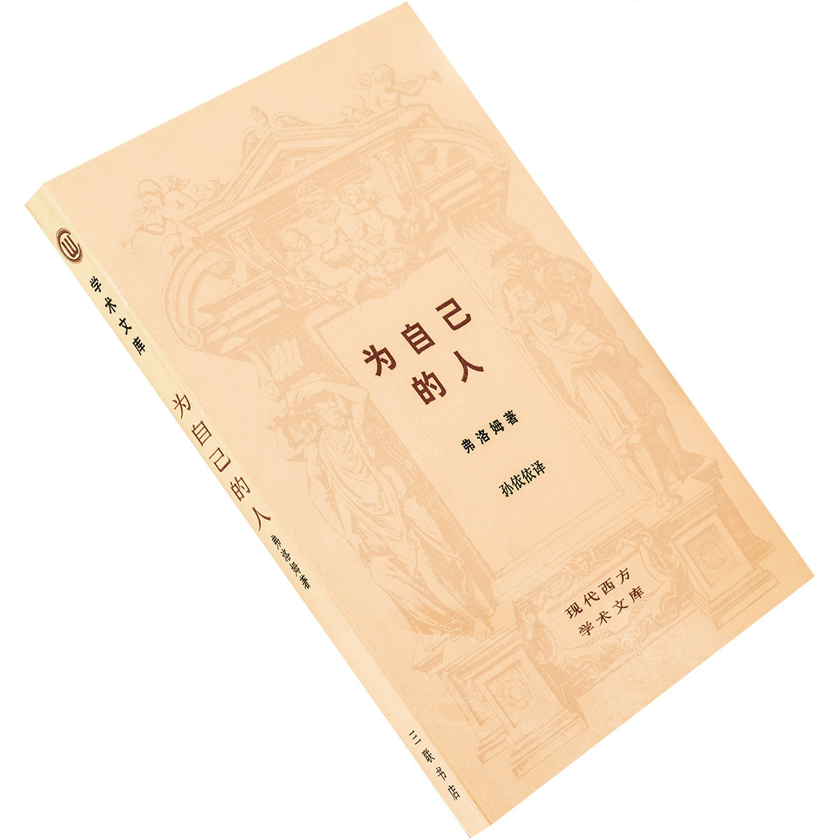 为自己的人 埃弗洛姆 孙依依翻译 现代西方学术文库 三联老版珍藏