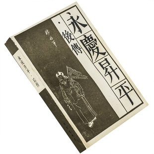 永庆升平后传 9787800300264 宝文堂书店 传统戏曲曲艺研究参考资料丛书 正版书籍 老版