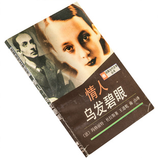 情人 乌发碧眼 杜拉斯 王道乾 南山翻译 9787532720682 法国当代文学丛书 上海译文出版社 正版书籍 老版