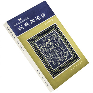 阿斯加尼奥 大仲马 世界古典文学名著丛书 湖南人民 正版书籍 老版