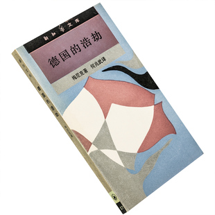 德国的浩劫 梅尼克 9787108001580 新知文库 三联书店 正版书籍老版
