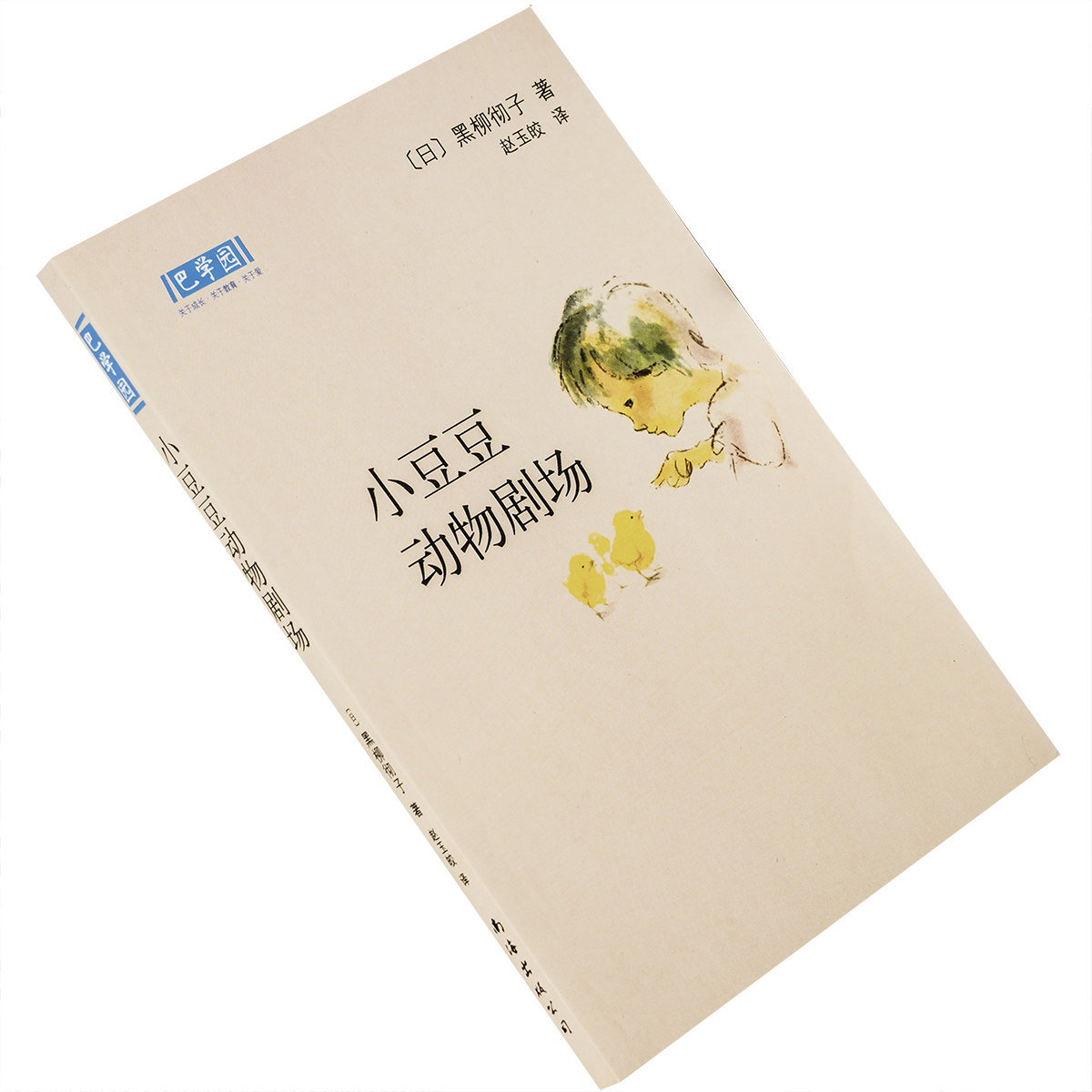 小豆豆动物剧场 黑柳彻子 新经典文库巴学园 南海出版公司 正版书籍
