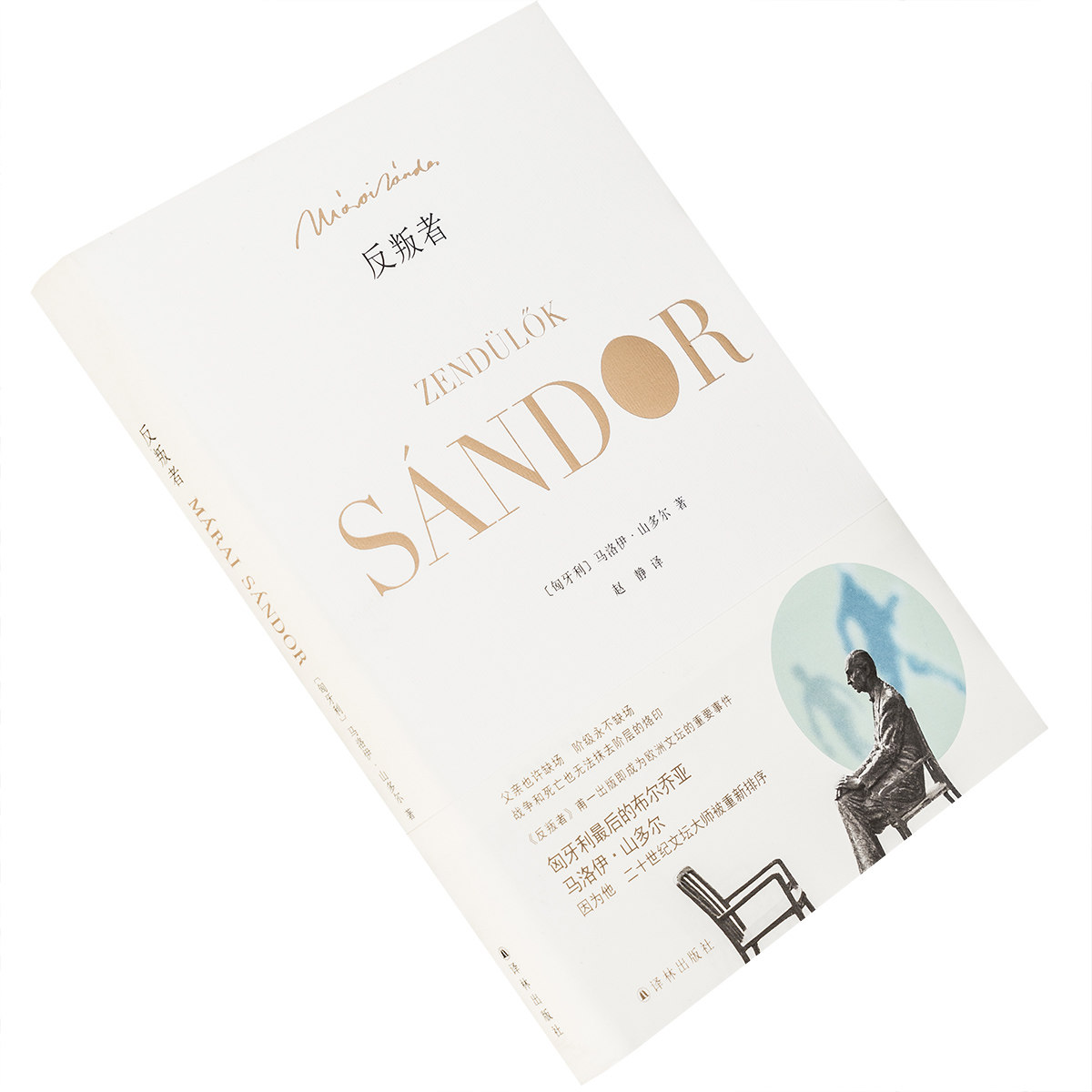 反叛者 9787544762281 马洛伊·山多尔作品 精装 译林出版社 正版书籍