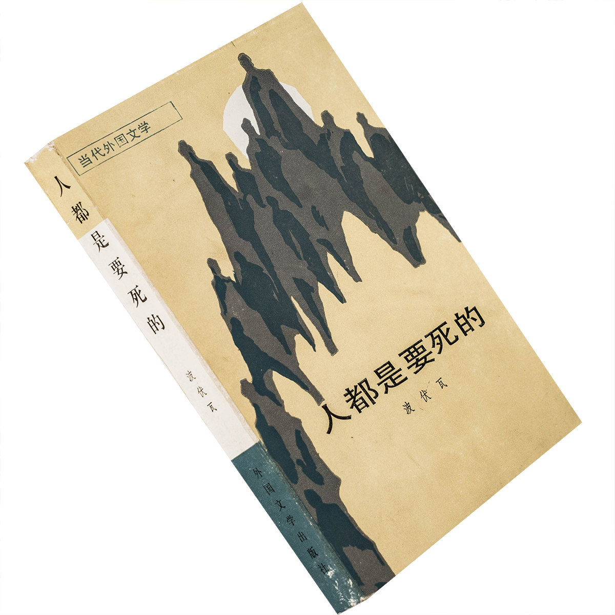 人都是要死的波伏瓦当代外国