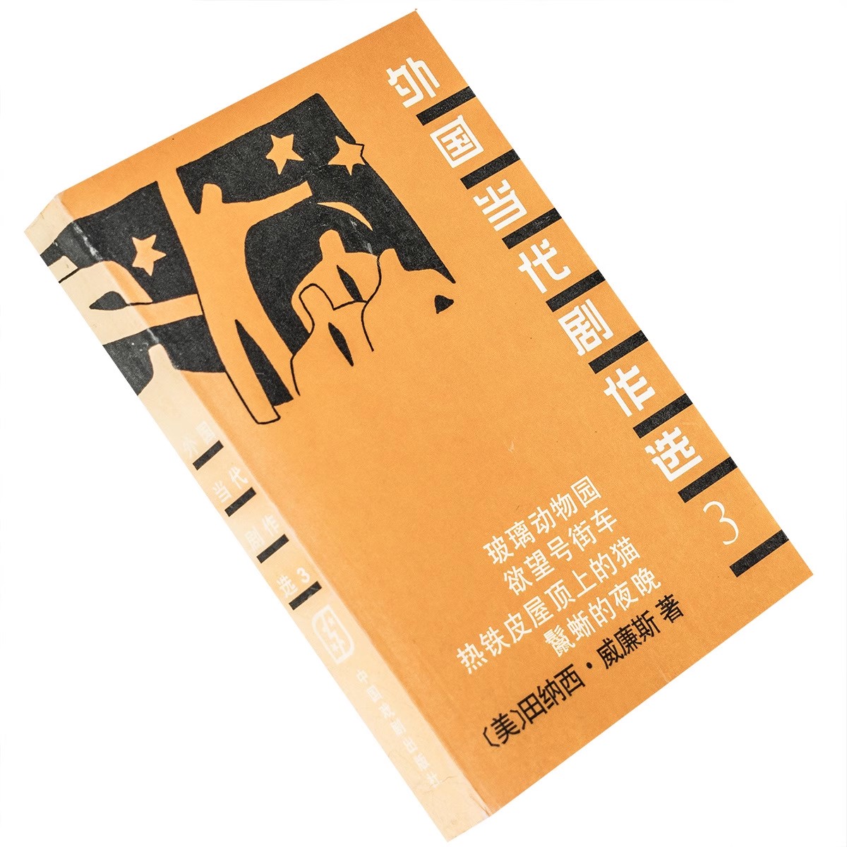 外国当代剧作选3 田纳西威廉斯9787104000310 中国戏剧出版社老版