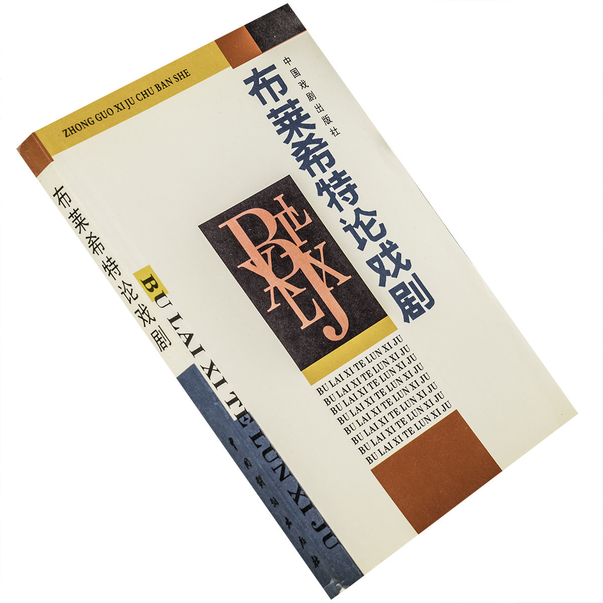 布莱希特戏剧丁扬忠李健鸣翻译