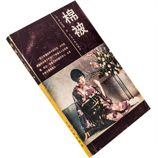 棉被 田山花袋作品集 日本文学流派代表作丛书 正版书籍老版珍藏