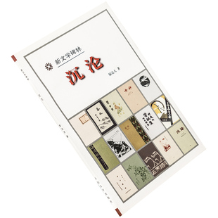 沉沦 郁达夫 9787020027026 新文学碑林 人民文学出版社 正版书籍 老版