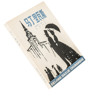 马丁里瓦斯 布莱斯特加纳 北京大学出版社 赵德明翻译 正版书籍 老版